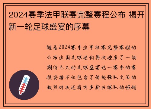 2024赛季法甲联赛完整赛程公布 揭开新一轮足球盛宴的序幕