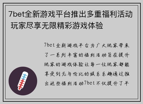 7bet全新游戏平台推出多重福利活动 玩家尽享无限精彩游戏体验