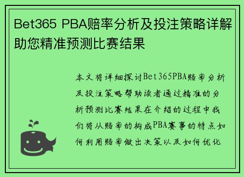 Bet365 PBA赔率分析及投注策略详解助您精准预测比赛结果