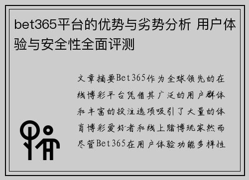 bet365平台的优势与劣势分析 用户体验与安全性全面评测