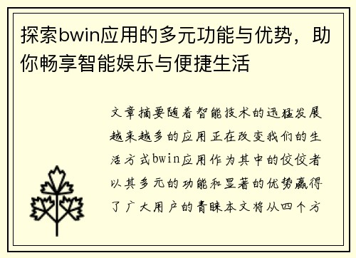 探索bwin应用的多元功能与优势，助你畅享智能娱乐与便捷生活
