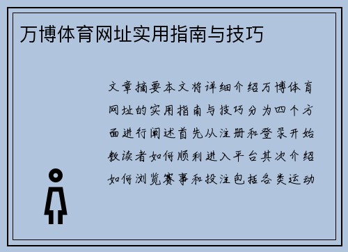 万博体育网址实用指南与技巧