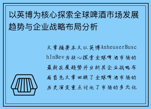 以英博为核心探索全球啤酒市场发展趋势与企业战略布局分析