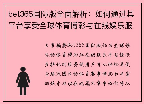 bet365国际版全面解析：如何通过其平台享受全球体育博彩与在线娱乐服务