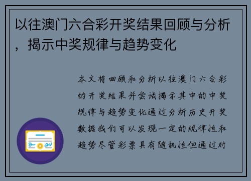 以往澳门六合彩开奖结果回顾与分析，揭示中奖规律与趋势变化