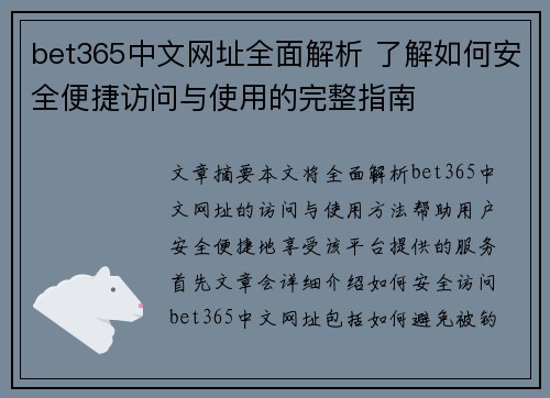 bet365中文网址全面解析 了解如何安全便捷访问与使用的完整指南