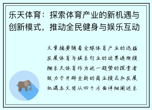 乐天体育：探索体育产业的新机遇与创新模式，推动全民健身与娱乐互动发展