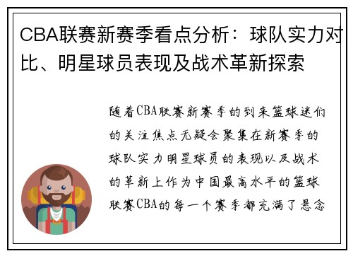 CBA联赛新赛季看点分析：球队实力对比、明星球员表现及战术革新探索