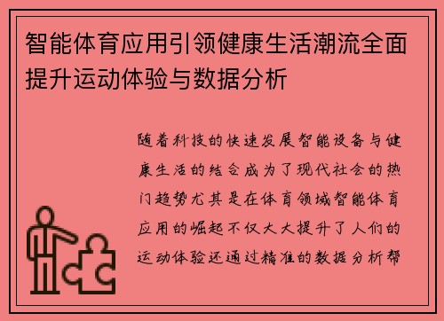 智能体育应用引领健康生活潮流全面提升运动体验与数据分析