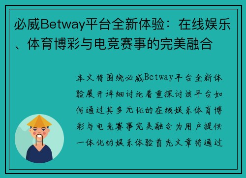 必威Betway平台全新体验：在线娱乐、体育博彩与电竞赛事的完美融合