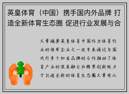 英皇体育（中国）携手国内外品牌 打造全新体育生态圈 促进行业发展与合作