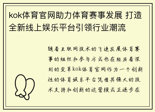 kok体育官网助力体育赛事发展 打造全新线上娱乐平台引领行业潮流