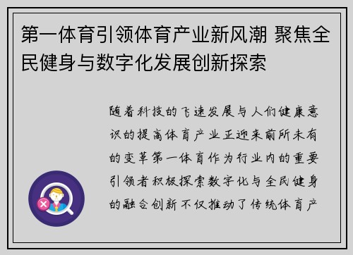第一体育引领体育产业新风潮 聚焦全民健身与数字化发展创新探索