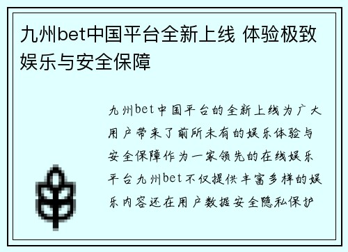 九州bet中国平台全新上线 体验极致娱乐与安全保障