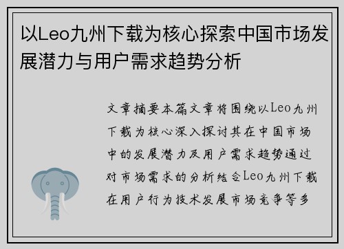 以Leo九州下载为核心探索中国市场发展潜力与用户需求趋势分析