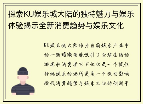 探索KU娱乐城大陆的独特魅力与娱乐体验揭示全新消费趋势与娱乐文化