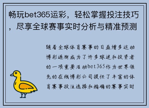 畅玩bet365运彩，轻松掌握投注技巧，尽享全球赛事实时分析与精准预测