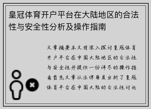 皇冠体育开户平台在大陆地区的合法性与安全性分析及操作指南