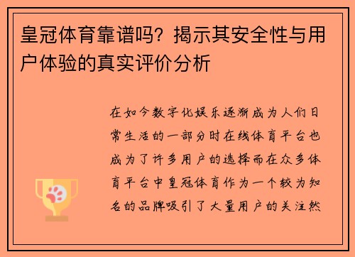 皇冠体育靠谱吗？揭示其安全性与用户体验的真实评价分析