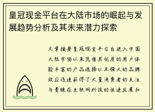 皇冠现金平台在大陆市场的崛起与发展趋势分析及其未来潜力探索