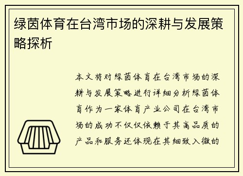 绿茵体育在台湾市场的深耕与发展策略探析
