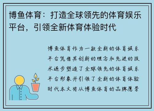 博鱼体育：打造全球领先的体育娱乐平台，引领全新体育体验时代