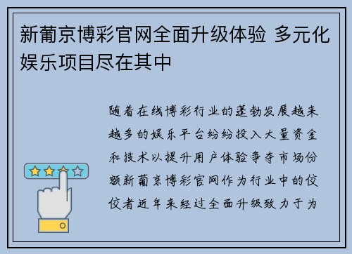 新葡京博彩官网全面升级体验 多元化娱乐项目尽在其中