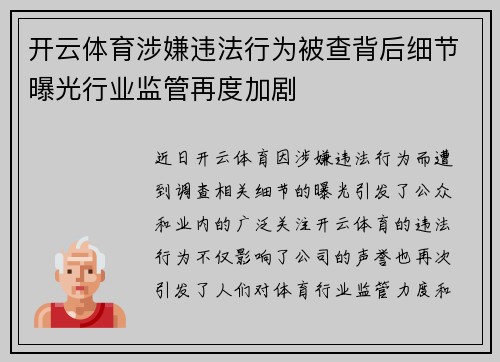 开云体育涉嫌违法行为被查背后细节曝光行业监管再度加剧