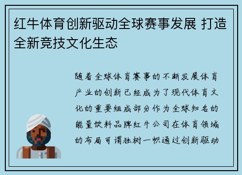 红牛体育创新驱动全球赛事发展 打造全新竞技文化生态
