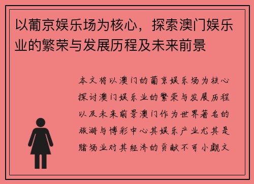 以葡京娱乐场为核心，探索澳门娱乐业的繁荣与发展历程及未来前景