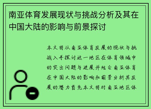 南亚体育发展现状与挑战分析及其在中国大陆的影响与前景探讨