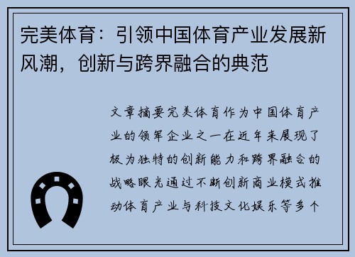 完美体育：引领中国体育产业发展新风潮，创新与跨界融合的典范