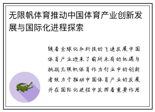 无限帆体育推动中国体育产业创新发展与国际化进程探索