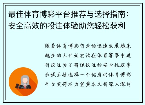 最佳体育博彩平台推荐与选择指南：安全高效的投注体验助您轻松获利