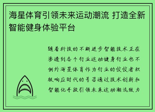 海星体育引领未来运动潮流 打造全新智能健身体验平台