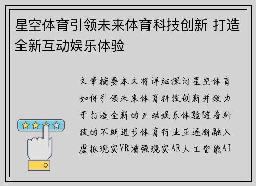 星空体育引领未来体育科技创新 打造全新互动娱乐体验