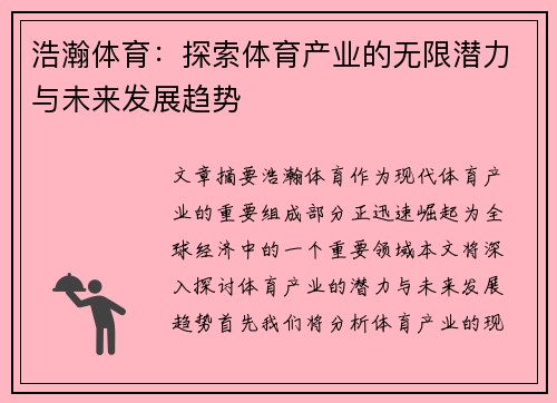 浩瀚体育：探索体育产业的无限潜力与未来发展趋势