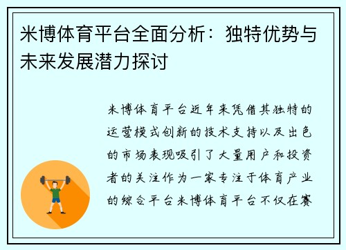 米博体育平台全面分析：独特优势与未来发展潜力探讨