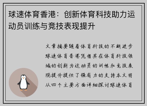 球速体育香港：创新体育科技助力运动员训练与竞技表现提升