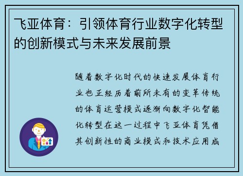 飞亚体育：引领体育行业数字化转型的创新模式与未来发展前景