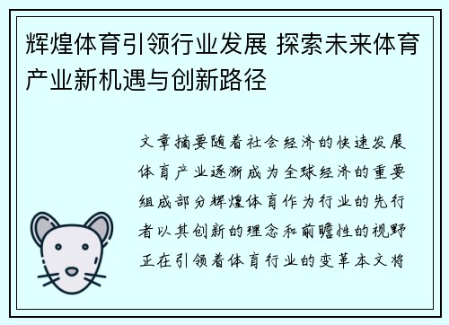 辉煌体育引领行业发展 探索未来体育产业新机遇与创新路径