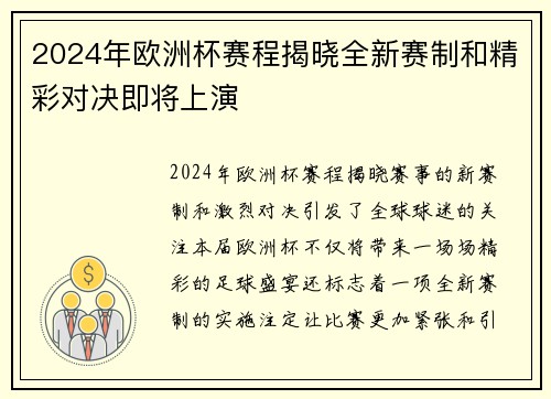 2024年欧洲杯赛程揭晓全新赛制和精彩对决即将上演