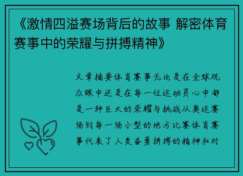 《激情四溢赛场背后的故事 解密体育赛事中的荣耀与拼搏精神》