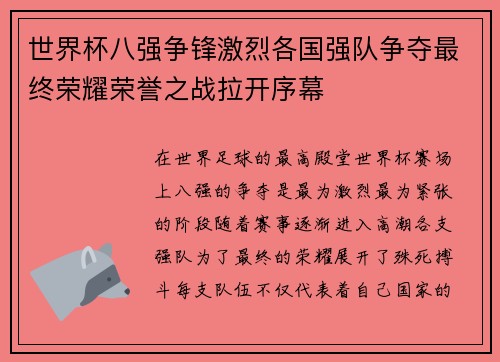 世界杯八强争锋激烈各国强队争夺最终荣耀荣誉之战拉开序幕