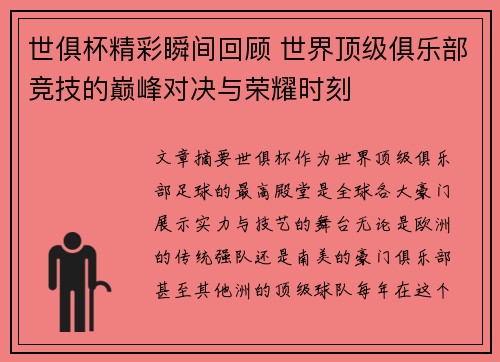 世俱杯精彩瞬间回顾 世界顶级俱乐部竞技的巅峰对决与荣耀时刻