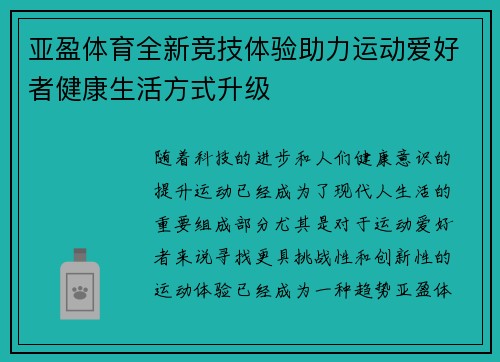 亚盈体育全新竞技体验助力运动爱好者健康生活方式升级