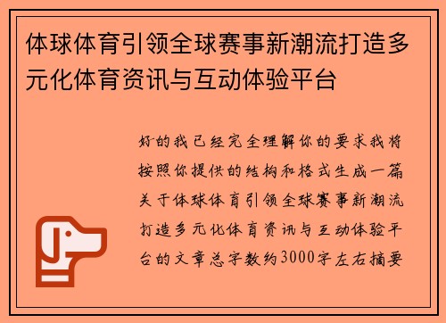 体球体育引领全球赛事新潮流打造多元化体育资讯与互动体验平台 体球体育引领全球赛事新潮流打造多元化体育资讯与互动体验平台