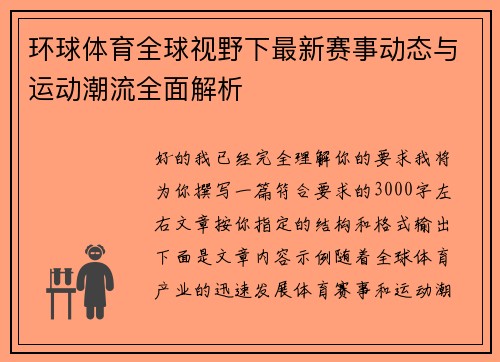 环球体育全球视野下最新赛事动态与运动潮流全面解析 环球体育全球视野下最新赛事动态与运动潮流全面解析