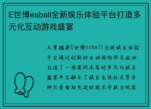 E世博esball全新娱乐体验平台打造多元化互动游戏盛宴