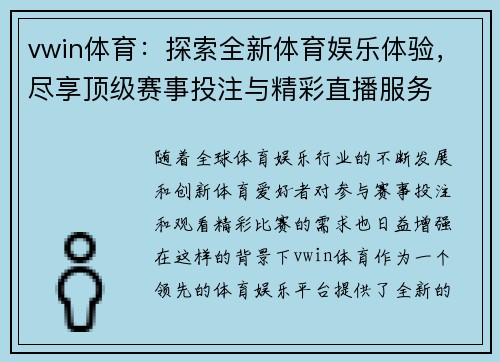 vwin体育:探索全新体育娱乐体验,尽享顶级赛事投注与精彩直播服务 vwin体育:探索全新体育娱乐体验,尽享顶级赛事投注与精彩直播服务